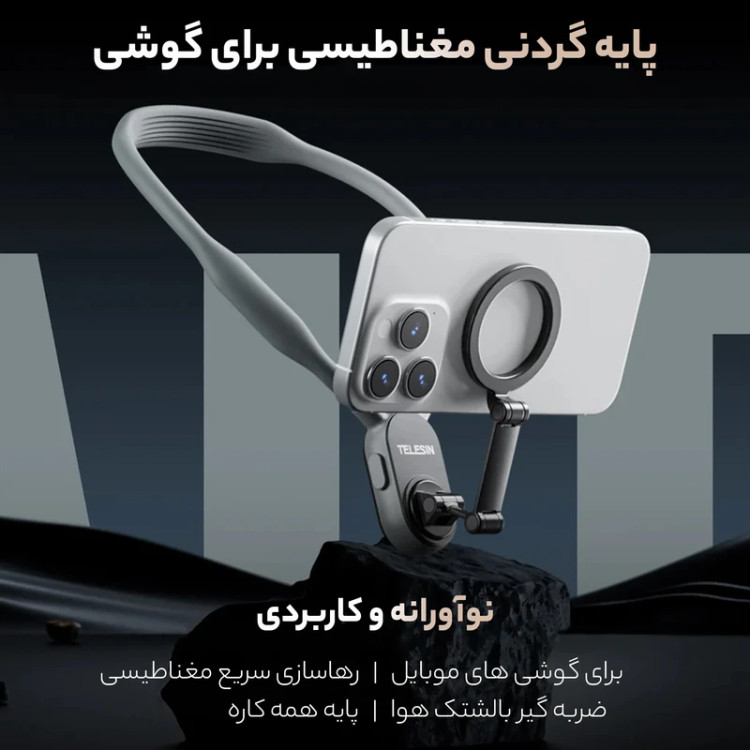 نگهدارنده گوشی موبایل تلسین مدل Magnetic Neck Holder Telesin MNM-002