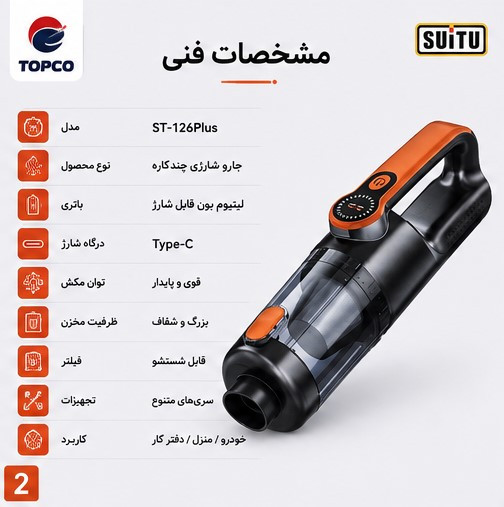 جارو شارژی خودرو ST-126 Plus با موتور براشلس و قدرت مکش بالا
