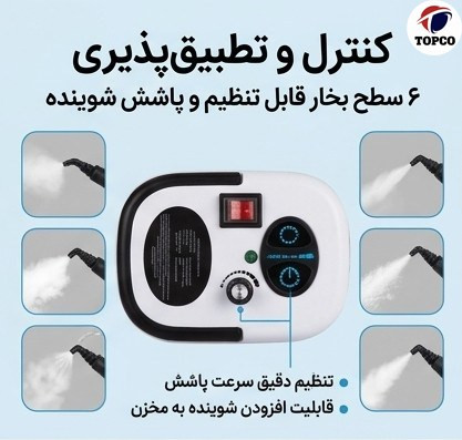 بخارشوی چندمنظوره توبی مدل TB961 ظرفیت ۱.۲ لیتر