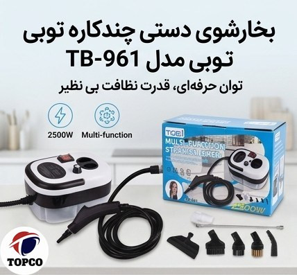 بخارشوی چندمنظوره توبی مدل TB961 ظرفیت ۱.۲ لیتر