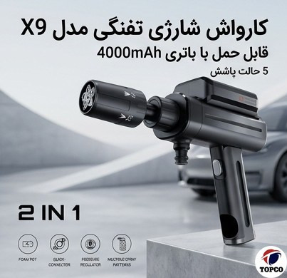 کارواش شارژی تفنگی مدل X9 قابل حمل