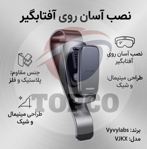 گیره عینک خودرو ویوی لبز مدل VJKX - نصب روی آفتابگیر