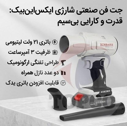 جت فن صنعتی شارژی ایکساینبیک - باتری 21 ولت 3 آمپرساعت
