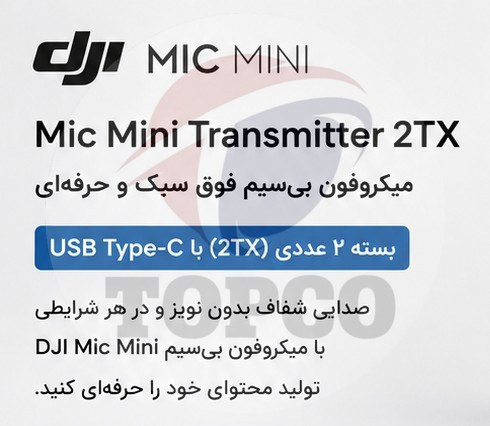 میکروفن بی سیم دی جی آی مدل DJI-mic-mini-transmitter-2TX با درگاه اتصال USB Type-C