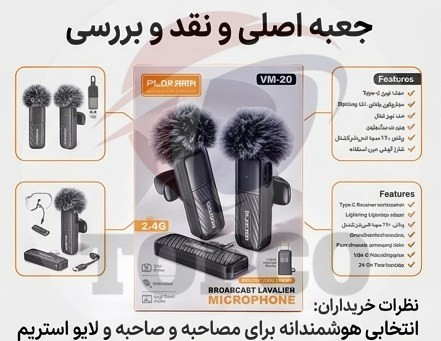 میکروفون یقه ای Plokama مدل VM-20