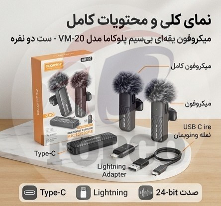 میکروفون یقه ای Plokama مدل VM-20