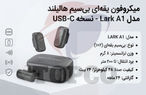 میکروفون یقه ای بی سیم هالی لند Lark A1 تایپ سی