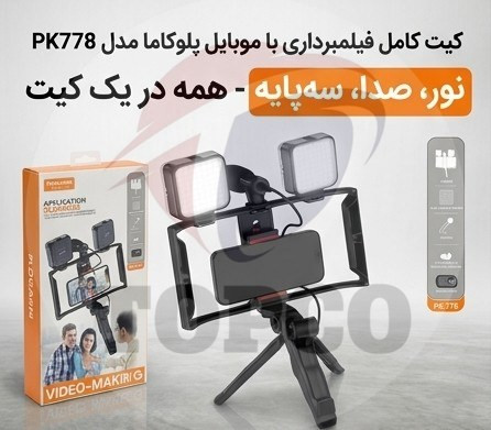 کیت فیلمبرداری با موبایل پلوکاما مدل PK778