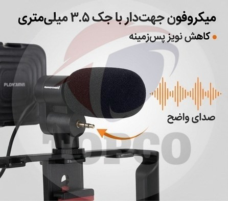 کیت فیلمبرداری با موبایل پلوکاما مدل PK778