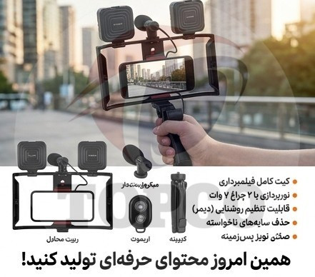 کیت فیلمبرداری با موبایل پلوکاما مدل PK778