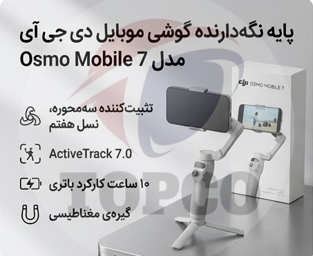 گیمبال موبایل دی جی آی مدل Osmo Mobile 7