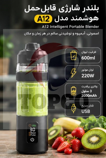 بلندر شارژی قابلحمل هوشمند مدل A12 - ظرفیت 600 میلیلیتر