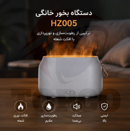 دستگاه بخور و رطوبتساز شعلهای مدل HZ005