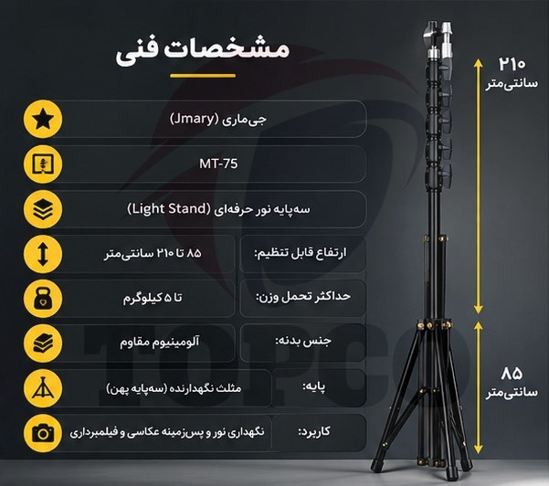 سهپایه نور حرفهای جیماری مدل MT-75 - ارتفاع تا 210 سانتیمتر