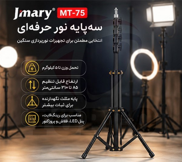 سهپایه نور حرفهای جیماری مدل MT-75 - ارتفاع تا 210 سانتیمتر