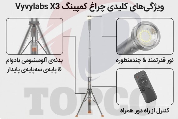 چراغ کمپینگ تلسکوپی ویوی لبز مدل X3 با پایه 192 سانتیمتر