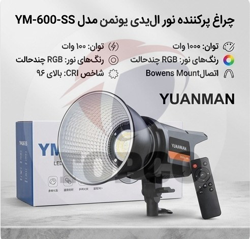 چراغ پرکننده نور LED یوانمن مدل YM-600-SS با ریموت کنترل