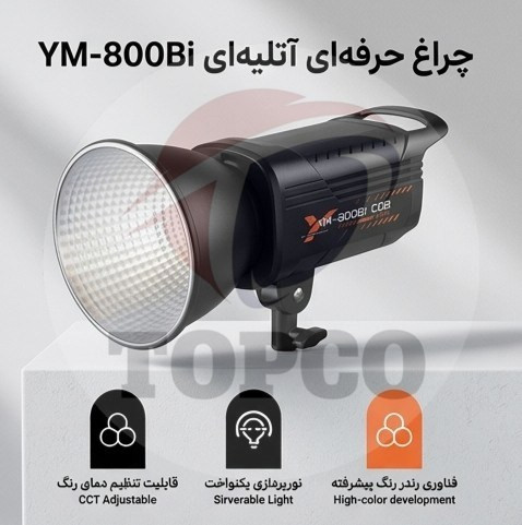 چراغ حرفهای عکاسی COB مدل YM-800Bi با قابلیت تنظیم دمای رنگ