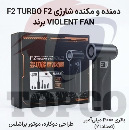 جت فن F2 TURBO Violent Fan | دمنده و مکنده شارژی پرقدرت-ارسال به سراسر ایران
